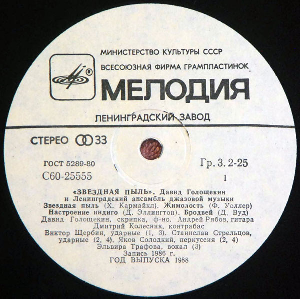 Давид ГОЛОЩЁКИН (скрипка) и ЛЕНИНГРАДСКИЙ АНСАМБЛЬ ДЖАЗОВОЙ МУЗЫКИ «Звёздная пыль»