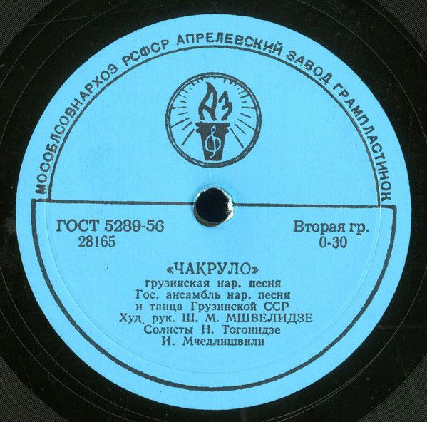 ГОС. АНСАМБЛЬ НАР. ПЕСНИ И ТАНЦА ГРУЗИНСКОЙ ССР, худ. рук. Ш. Мшвелидзе