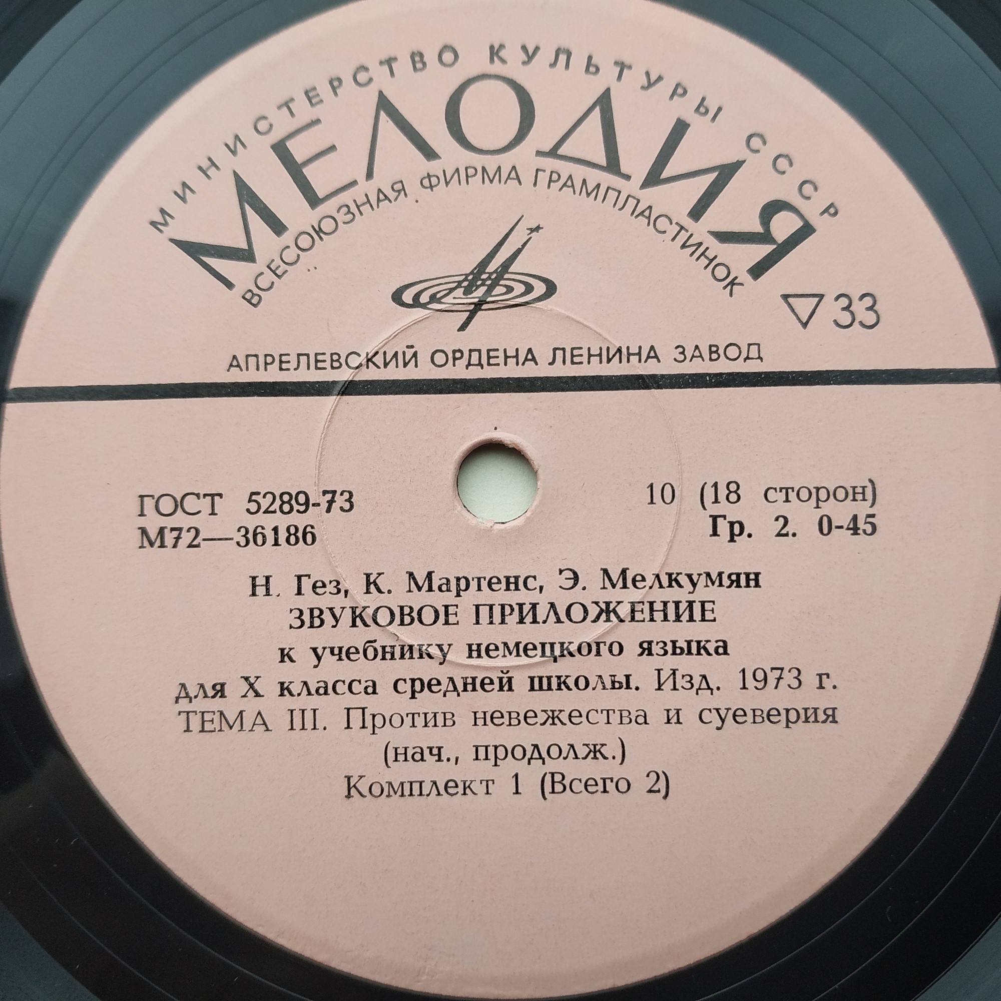 Н. Гез, К. Маргенс, Э. Мелкумян. Звуковое приложение к учебнику немецкого языка для Х класса средней школы (изд. 1973 г.). Первый комплект