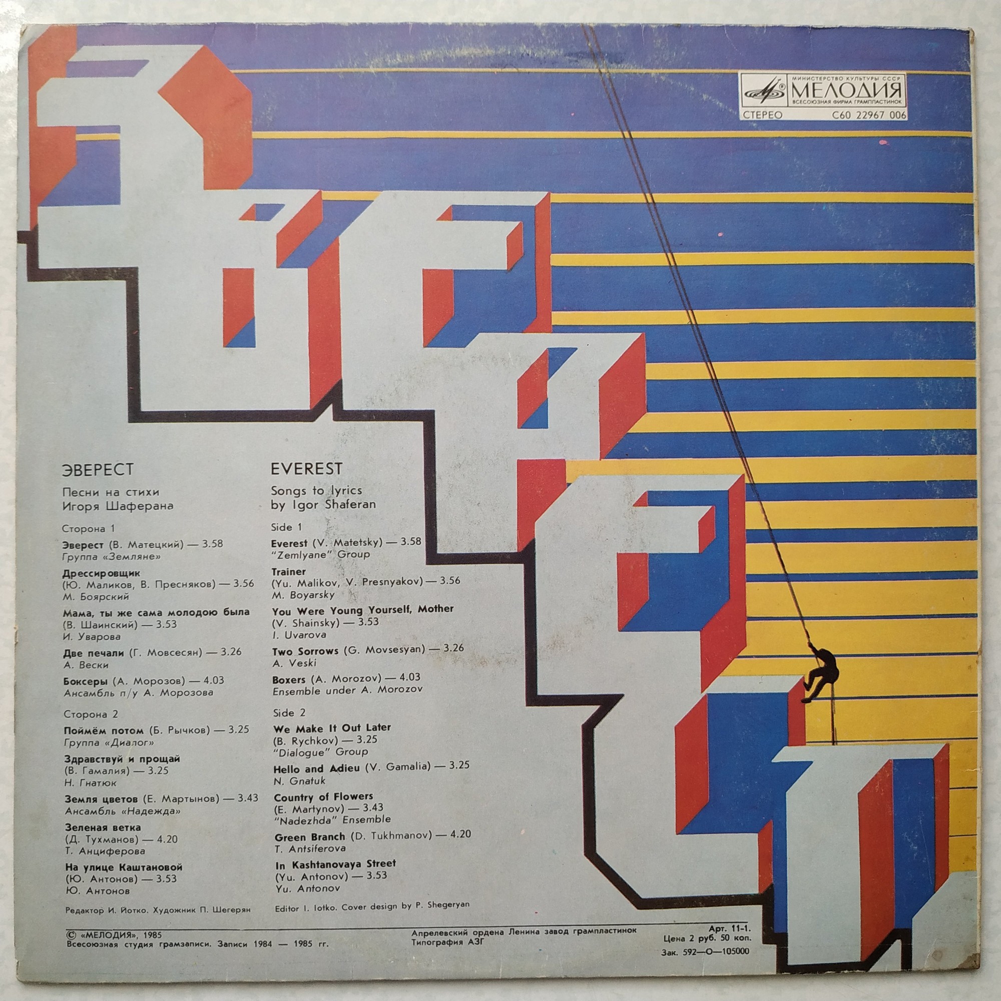 Эверест. Песни на стихи Игоря Шаферана