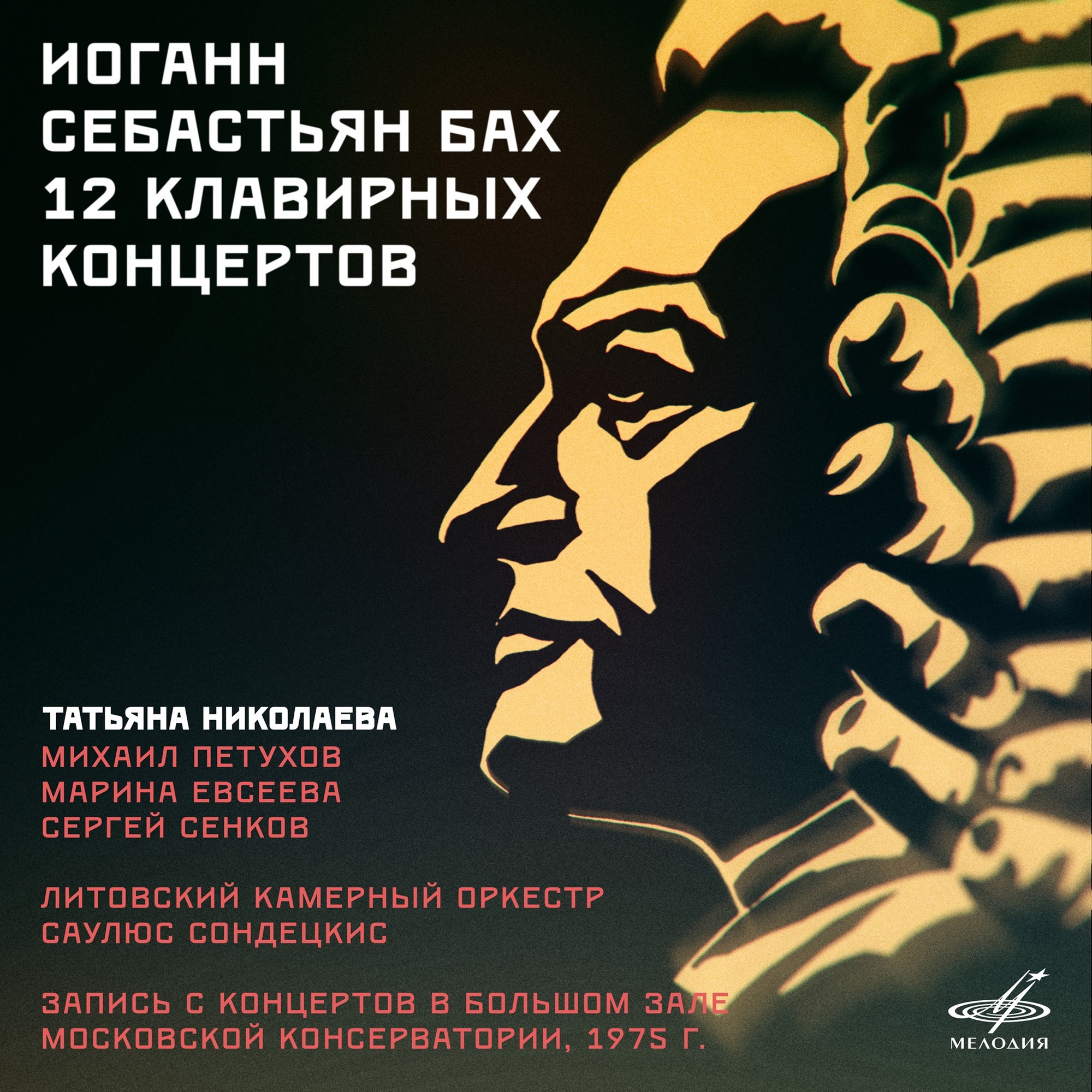 Бах. 12 клавирных концертов (Live)