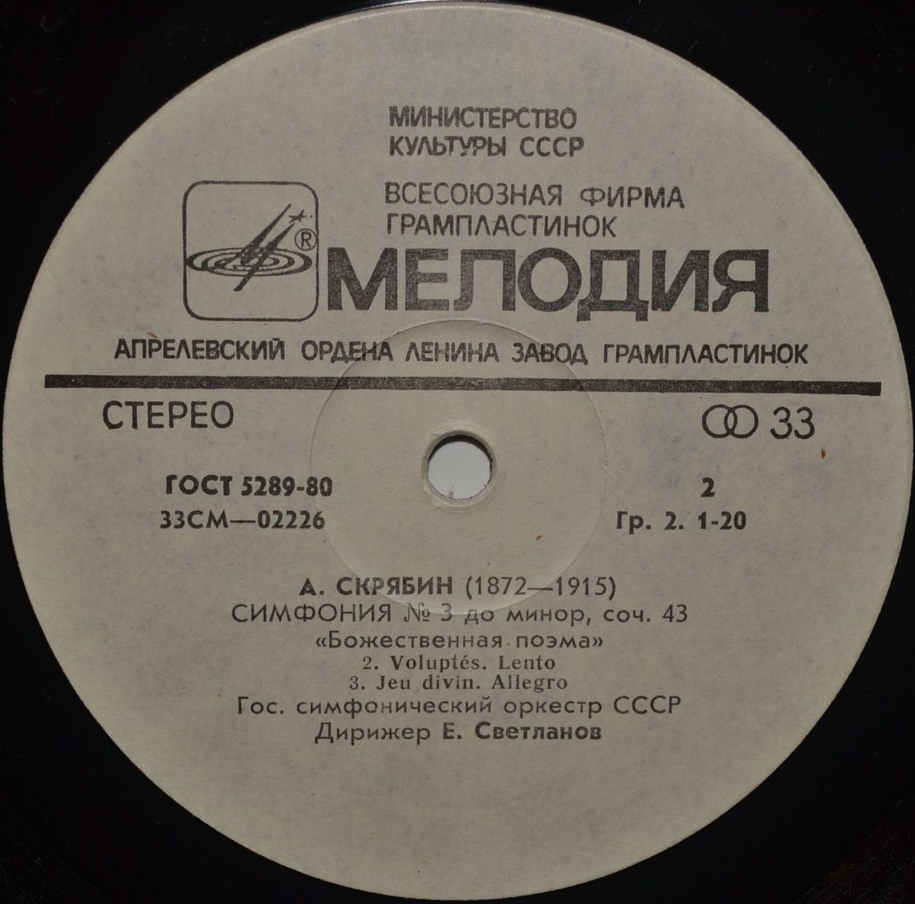 А. Скрябин: Симфония № 3 до минор, соч. 43 "Божественная поэма" (Е. Светланов)