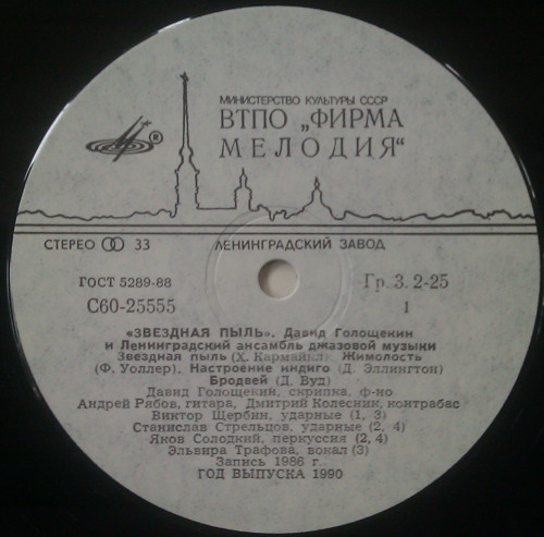 Давид ГОЛОЩЁКИН (скрипка) и ЛЕНИНГРАДСКИЙ АНСАМБЛЬ ДЖАЗОВОЙ МУЗЫКИ «Звёздная пыль»