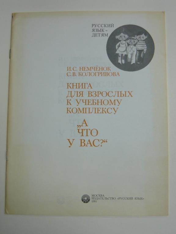 С. Михалков, И. Немчёнок, С. Кологривова. А что у вас? Звуковое приложение к учебному комплексу для зарубежных школьников, изучающих русский язык