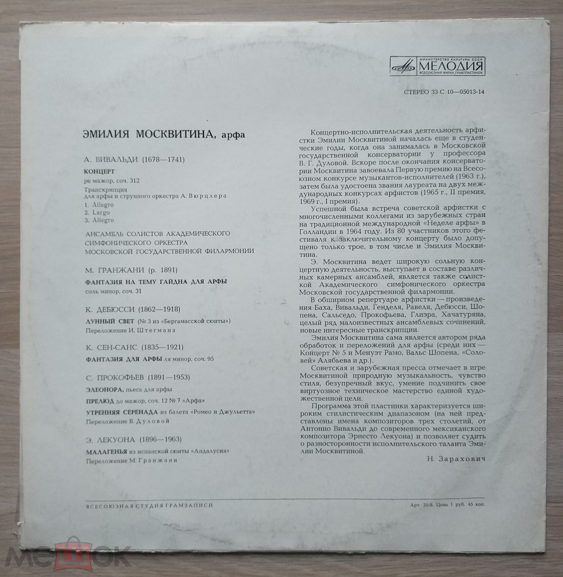 Эмилия МОСКВИТИНА (арфа)