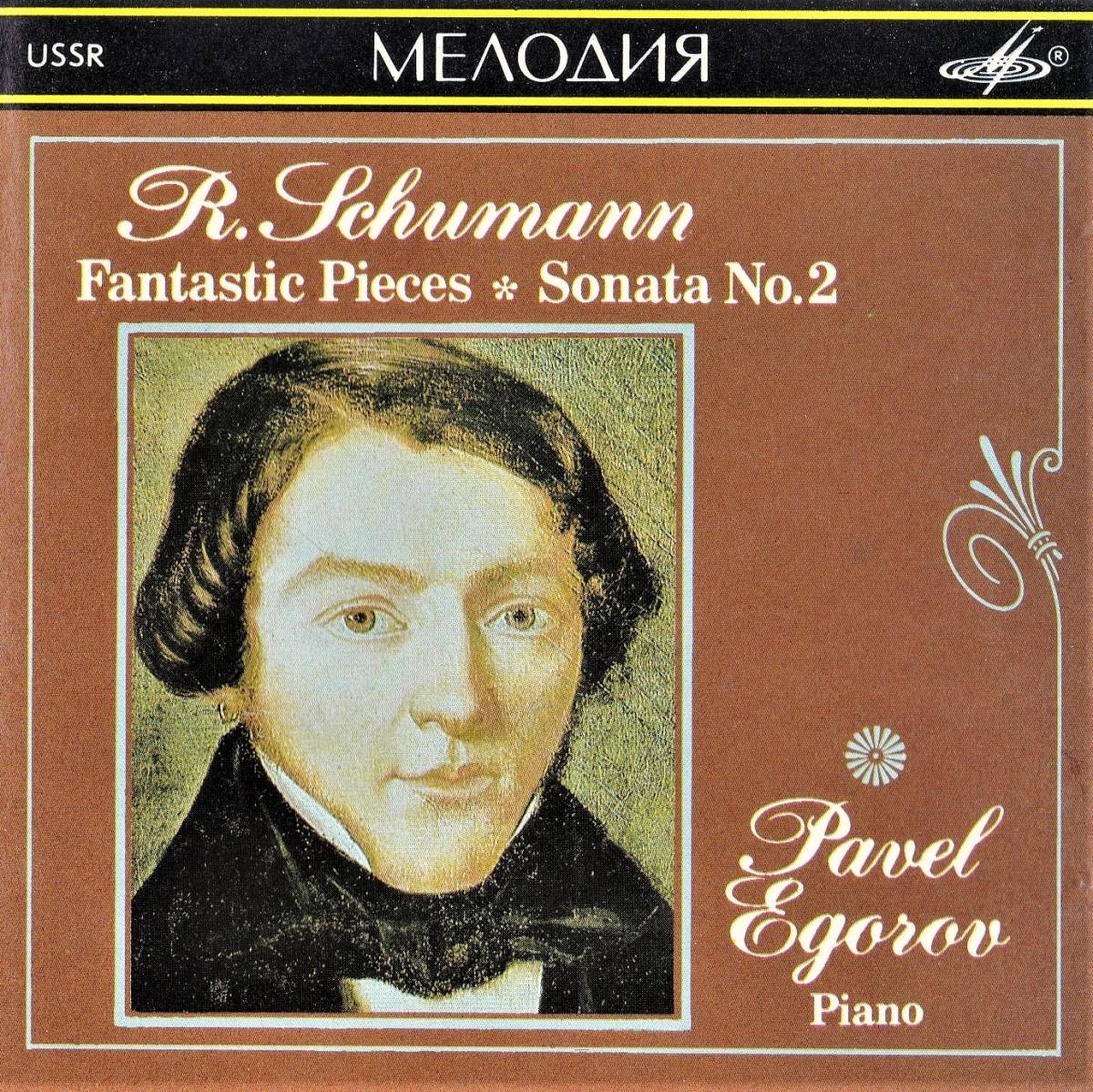 Р. ШУМАН. Фантастические пьесы для фортепиано. Играет Павел Егоров