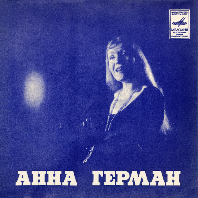 Анна Герман