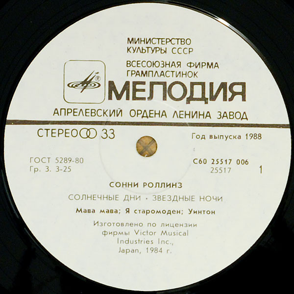 Сонни Роллинз - Солнечные дни, звездные ночи