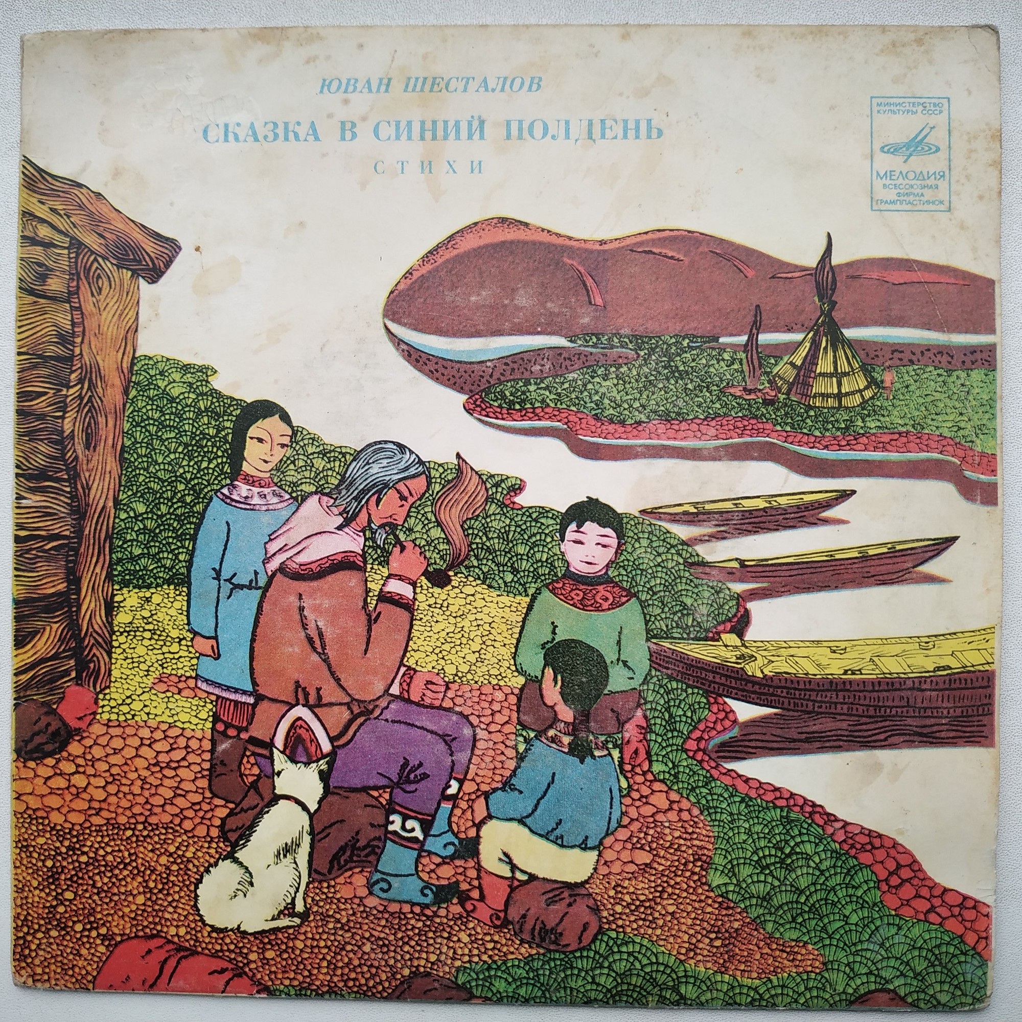 Ю. ШЕСТАЛОВ (1937): «Сказка в синий полдень», стихотворения