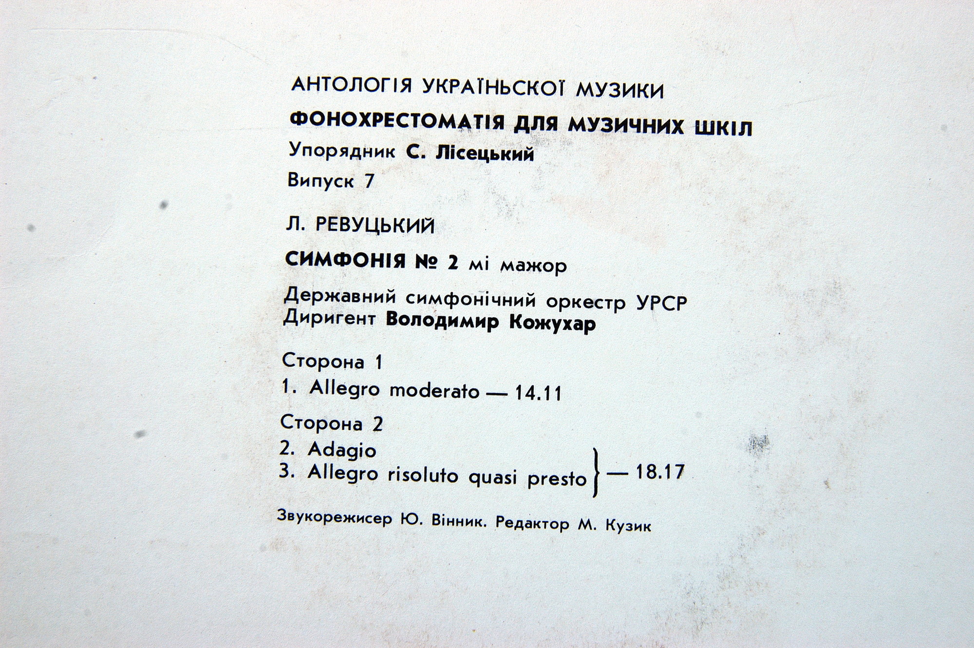 АНТОЛОГИЯ УКРАИНСКОЙ МУЗЫКИ. Фонохрестоматия для музыкальных школ Украинской ССР (продолжение). Составитель С. Лисецкий. Выпуск 7