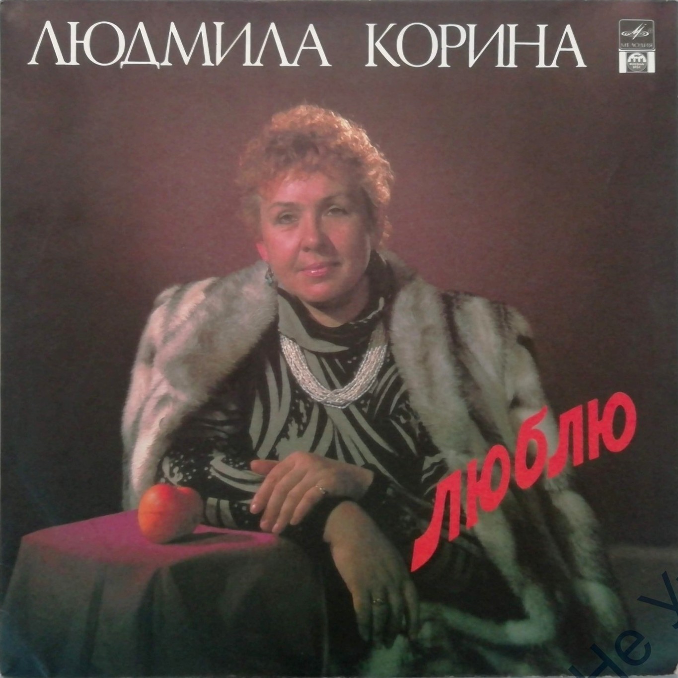 ЛЮДМИЛА КОРИНА. «ЛЮБЛЮ»