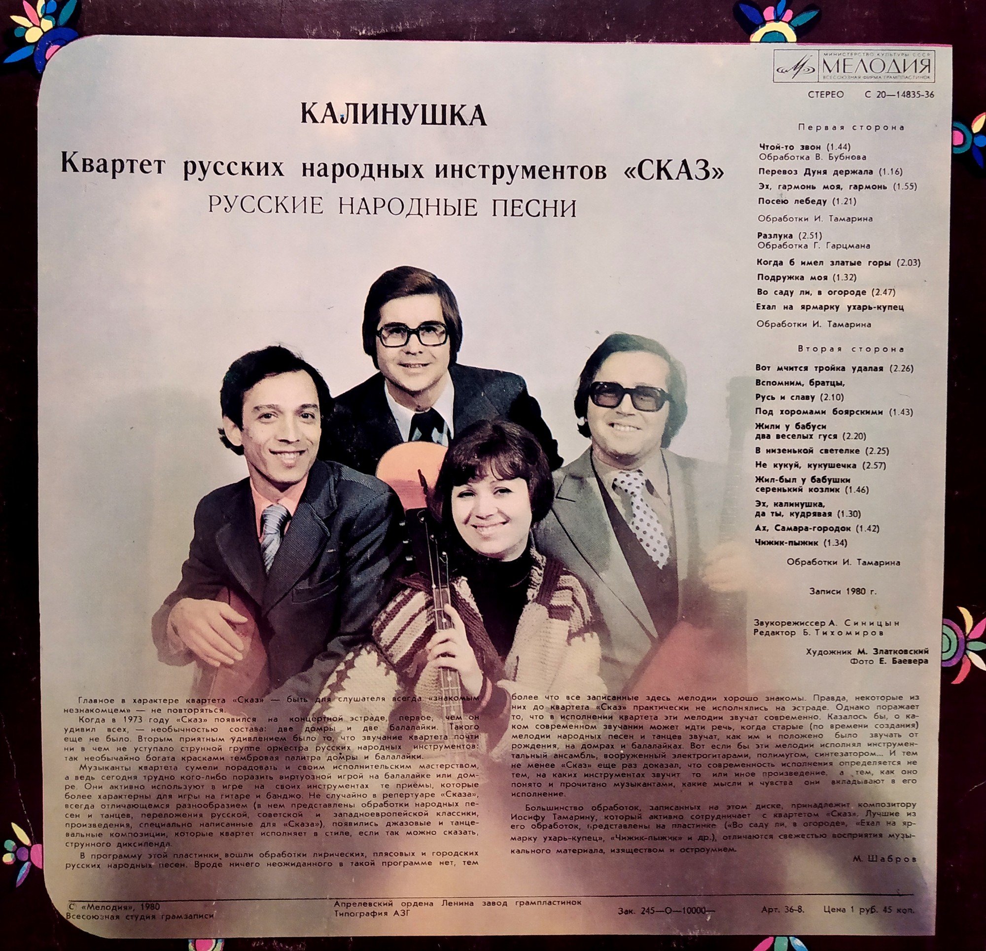 КВАРТЕТ РУССКИХ НАР. ИНСТР. «СКАЗ», худ. рук. Григорий Гарцман. «Калинушка» (нар. песни)