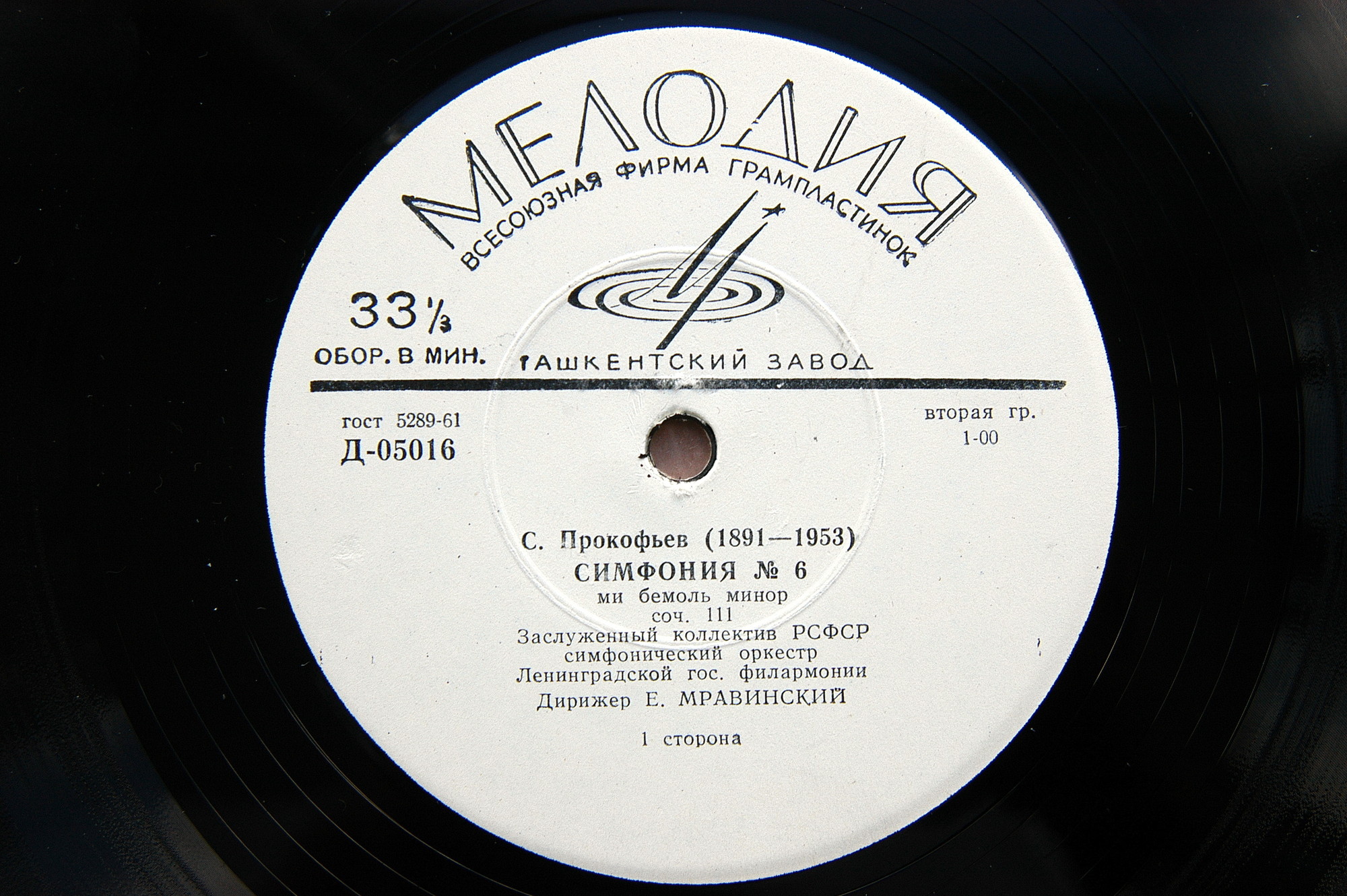 С. Прокофьев: Симфония № 6 ми бемоль минор, соч. 111 (Оркестр ЛГФ, дир. Е. Мравинский)