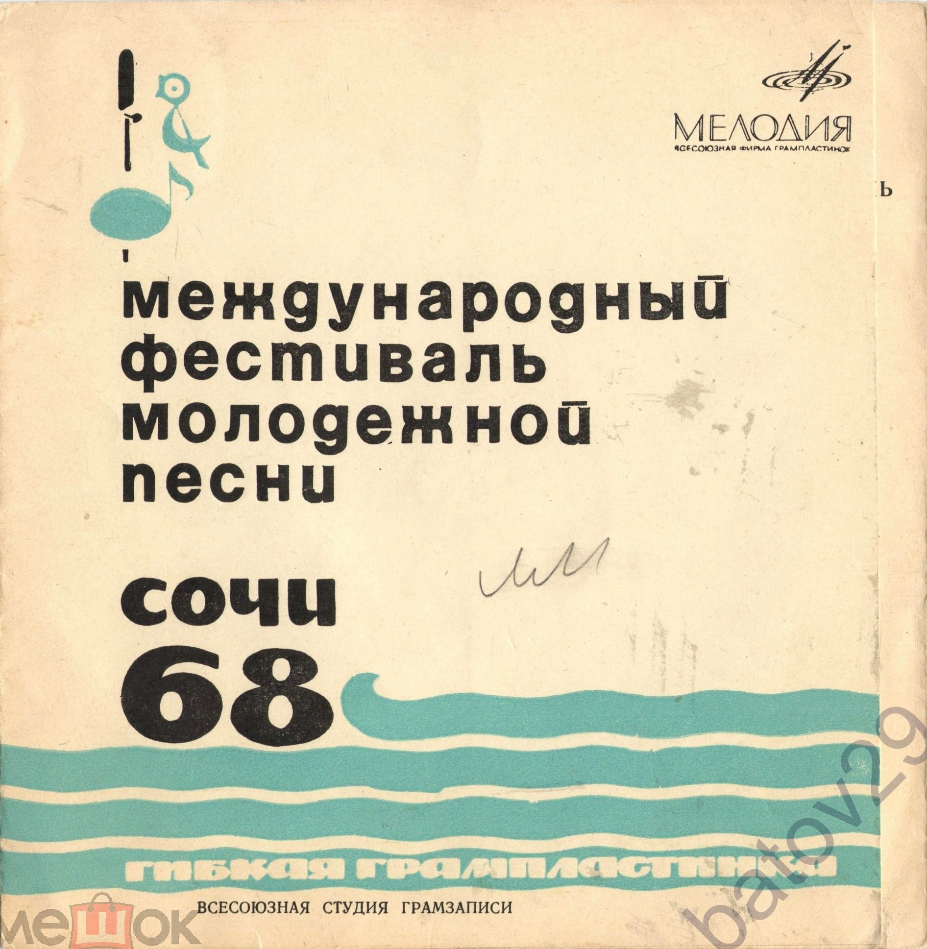Международный фестиваль современной молодёжной песни «Сочи 68»