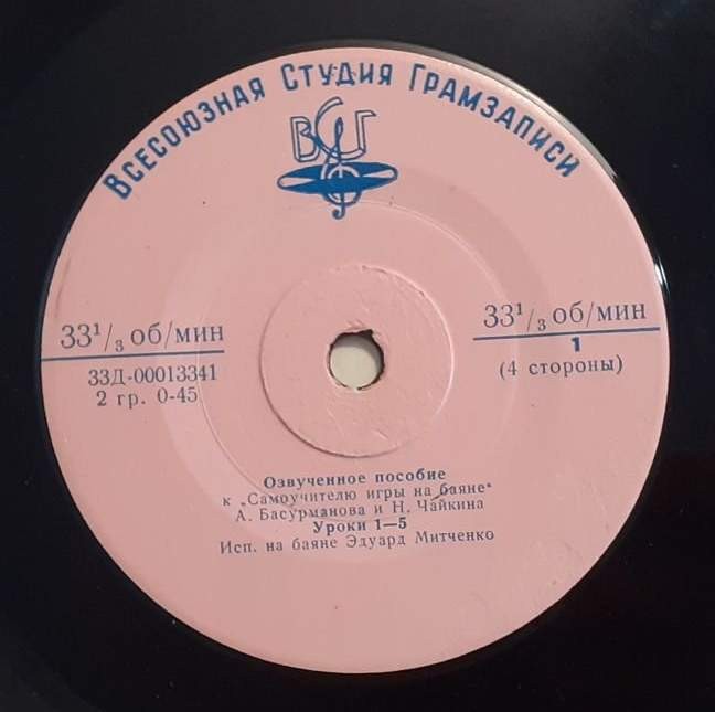 ОЗВУЧЕННОЕ ПОСОБИЕ К "САМОУЧИТЕЛЮ ИГРЫ НА БАЯНЕ"