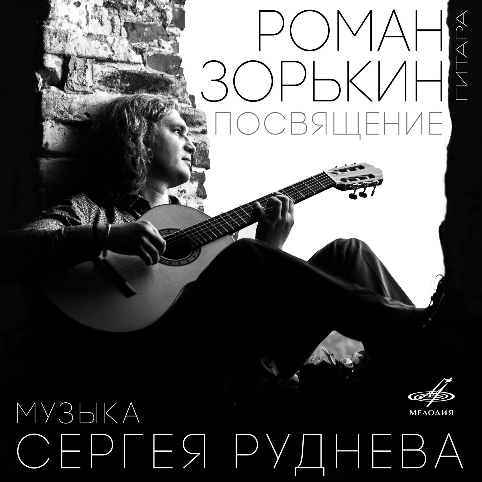 Посвящение. Роман Зорькин, гитара. Музыка Сергея Руднева