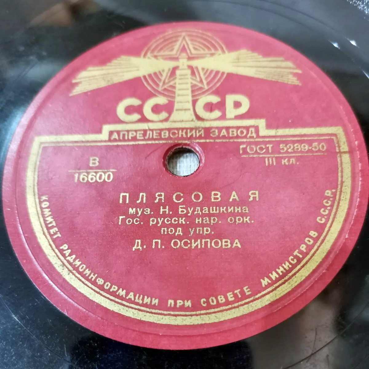 Гос. русский народный оркестр под управлением Д. Осипова