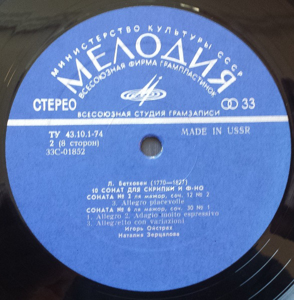 Л. ван Бетховен.10 сонат для скрипки и фортепиано - И. Ойстрах, скрипка, Н. Зерцалова, ф-но