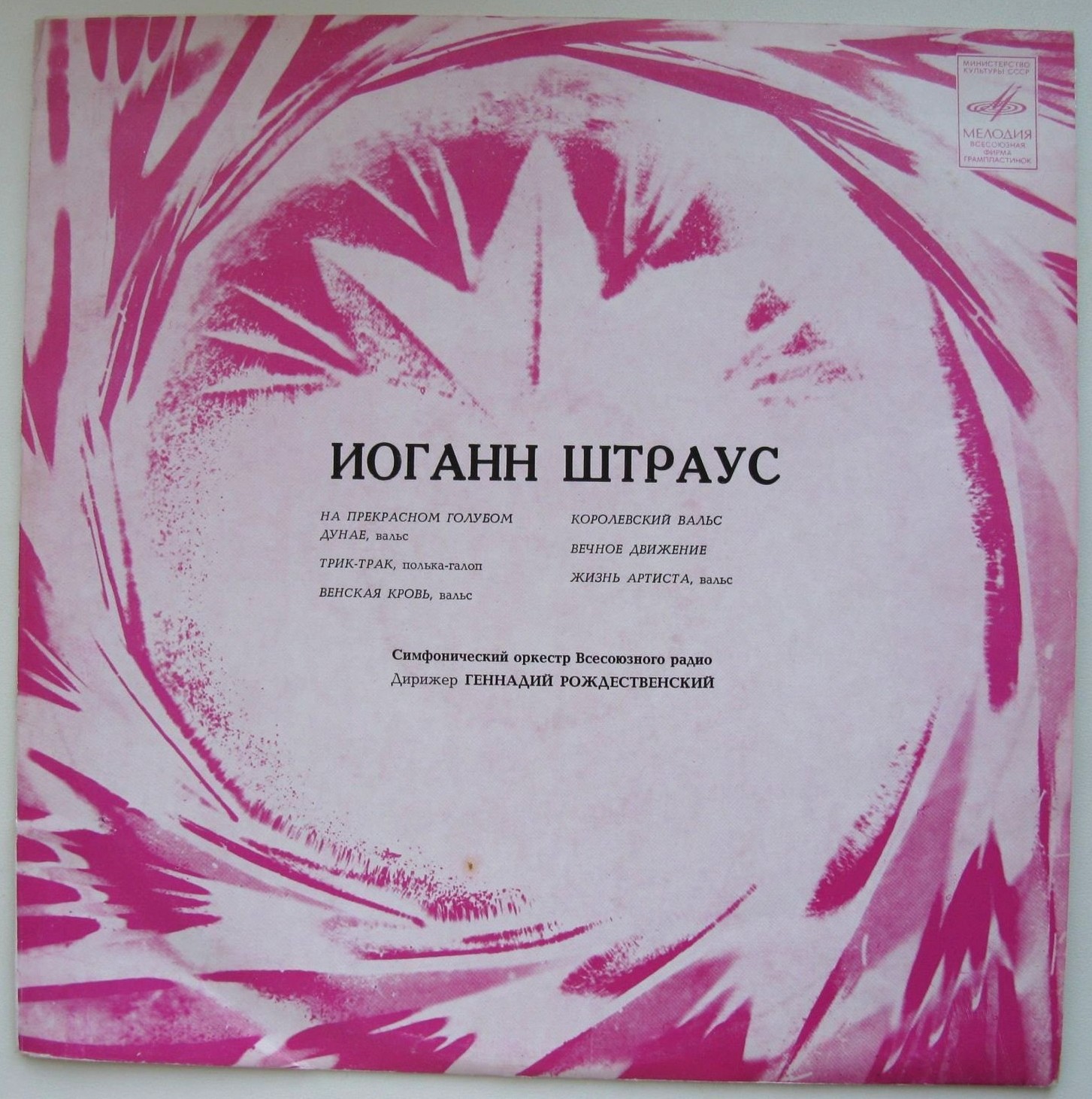 Иоганн Штраус: Вальсы (Геннадий Рождественский)