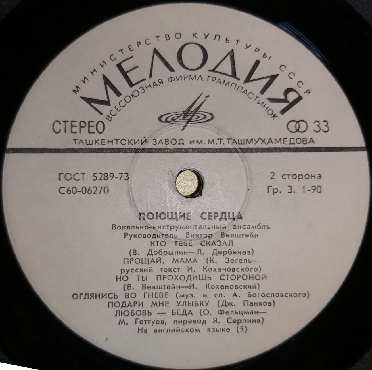 ВИА «Поющие сердца»