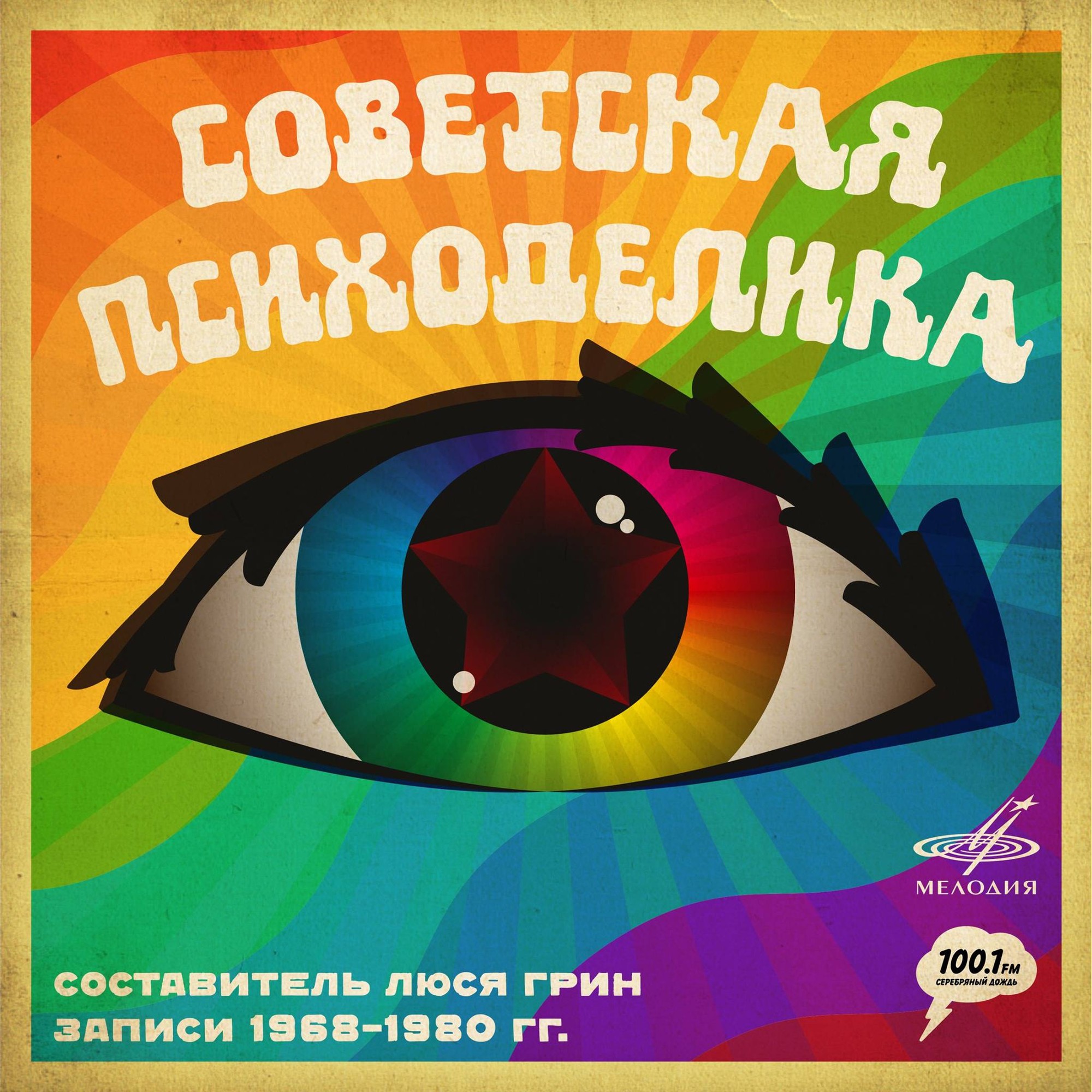 Советская психоделика. Составитель Люся Грин. Записи 1968-1980 гг.