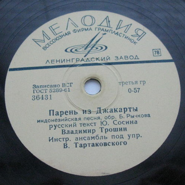 В. Трошин — Парень из Джакарты // Инстр. анс. п/у В. Тартаковского — Нам весело