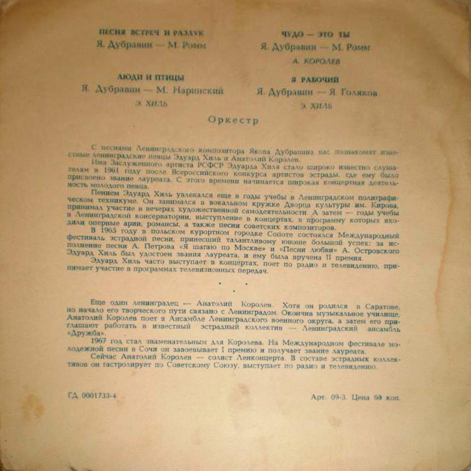 Э. Хиль и А. Королёв поют песни Якова Дубравина