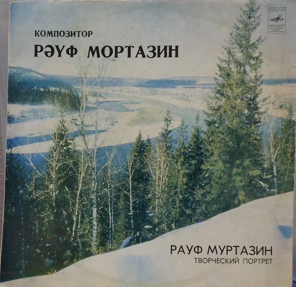 Р. МУРТАЗИН (1910):