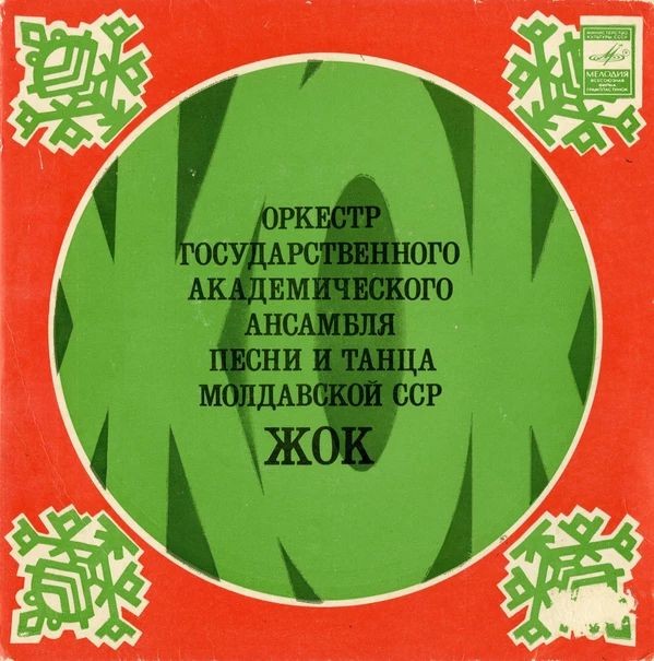 ОРКЕСТР ГОС. АКАДЕМ. АНСАМБЛЯ ПЕСНИ И ТАНЦА МОЛДАВСКОЙ ССР «ЖОК», худ. рук. Владимир Курбет. Нар. танцевальные мелодии: