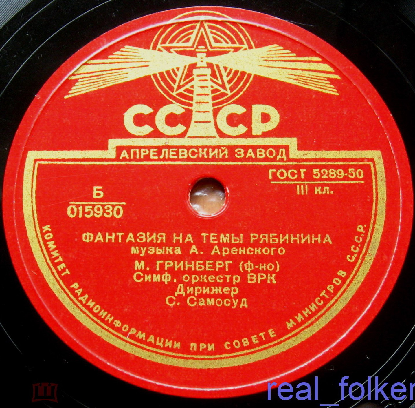 А. Аренский: Фантазия на темы Рябинина . М.Гринберг (ф-но) Симф. оркестр ВРК. Дирижёр С.А.Самосуд