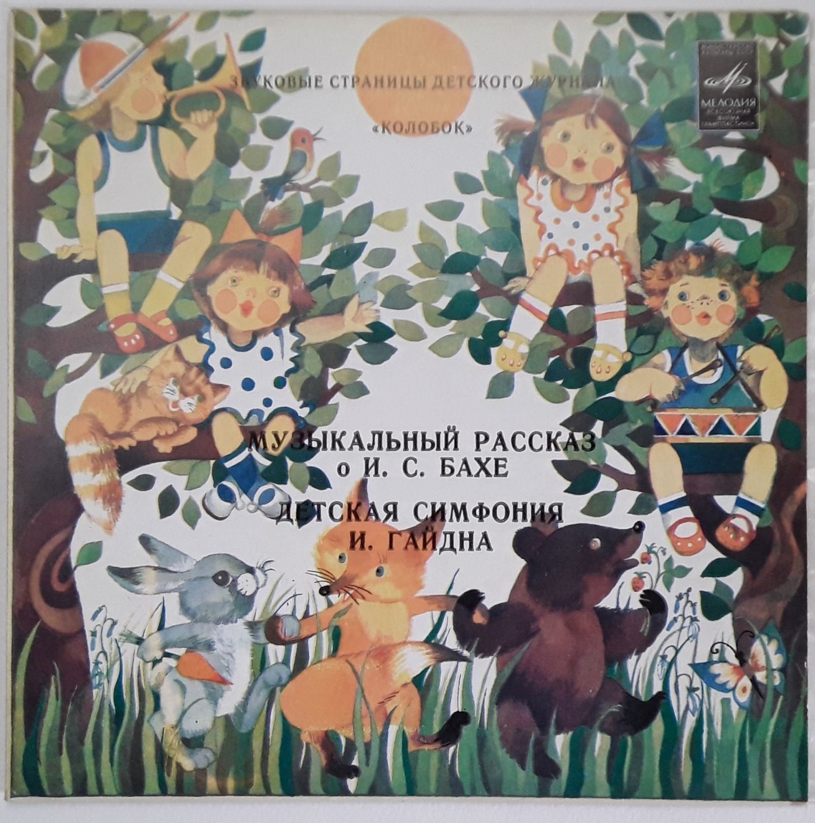 Музыкальный рассказ о И. С. Бахе / Детская симфония Й. Гайдна. Звуковые страницы детского журнала «Колобок»