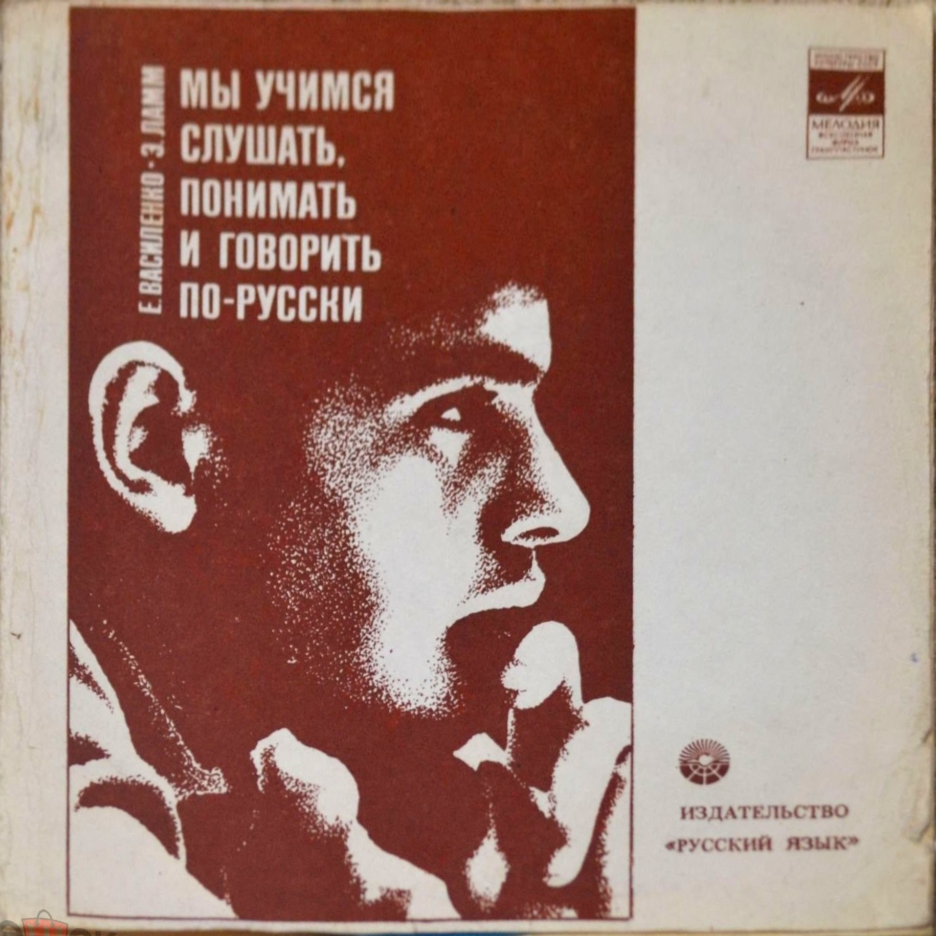 Е. Василенко, Э. Ламм. Мы учимся слушать, понимать и говорить по-русски. Звуковое пособие к учебному пособию для иностранцев, изучающих русский язык