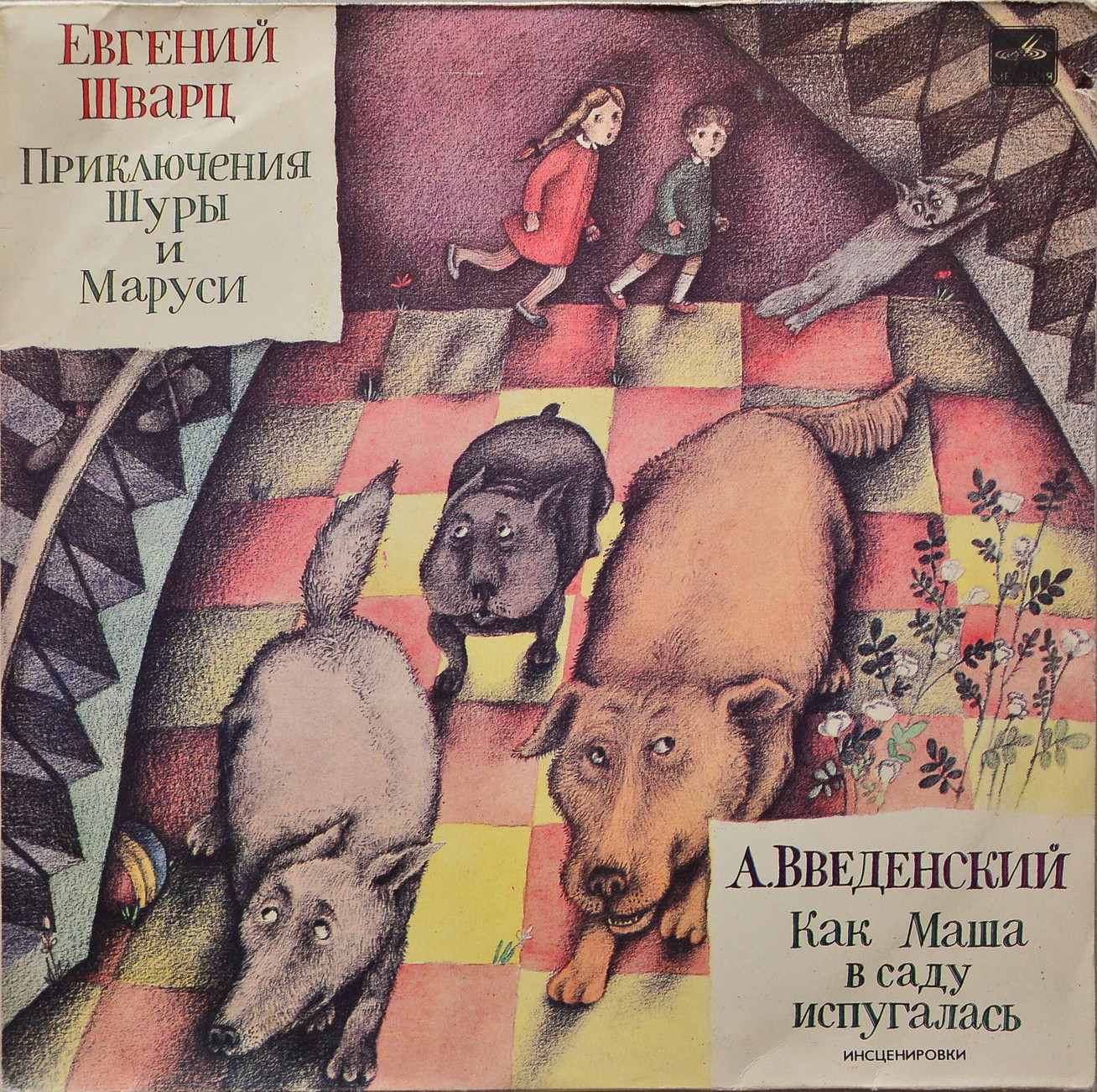 Е. Шварц. А. Введенский (инсценировки)
