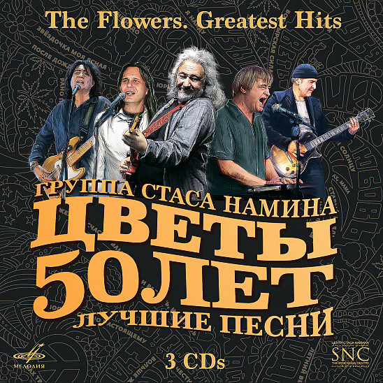 Группа Стаса Намина "Цветы". 50 лет. Лучшие песни