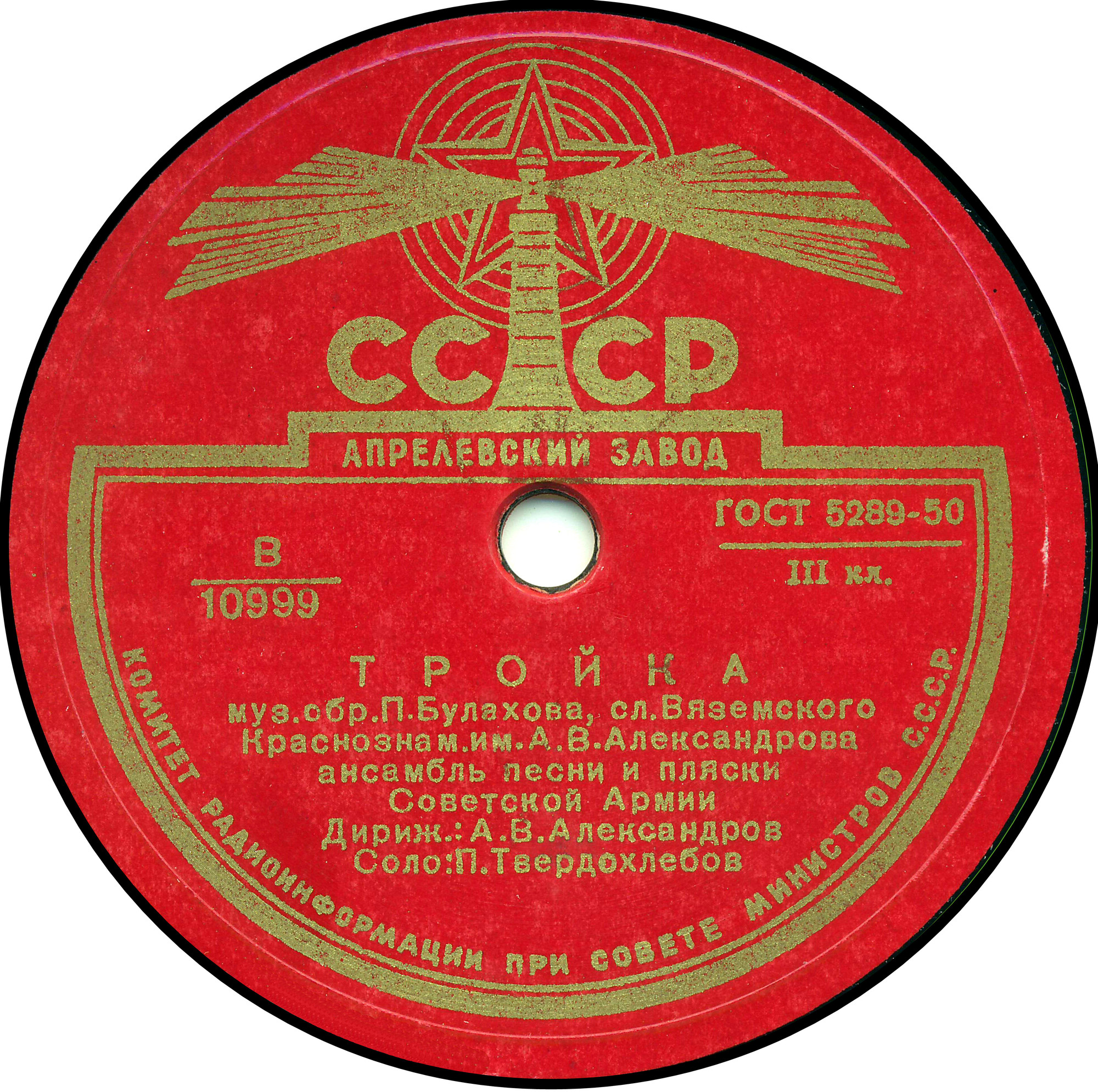 Краснознаменный ансамбль - Песня ямщика / Тройка