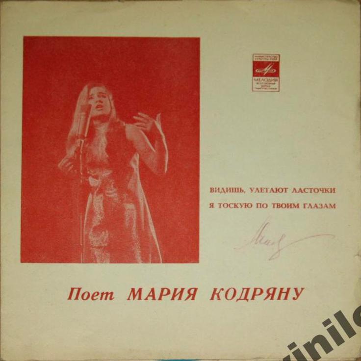 Поёт Мария Кодряну