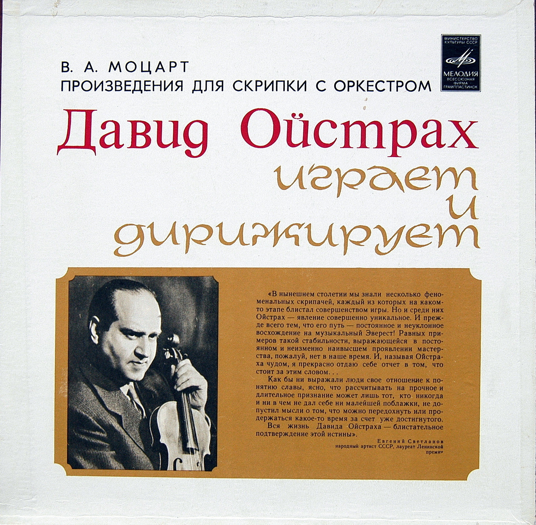 В. А. Моцарт. Играет и дирижирует Давид Ойстрах