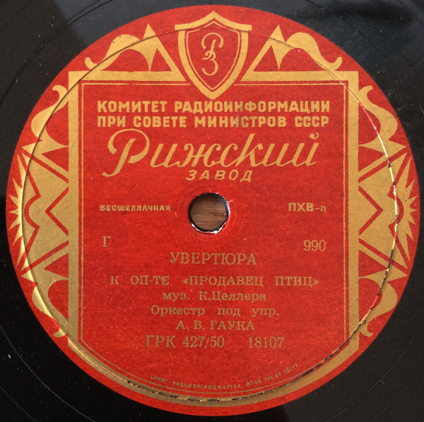 Увертюра к оперетте "Продавец птиц", муз. К. Целлера - Оркестр п/у А. В. Гаука