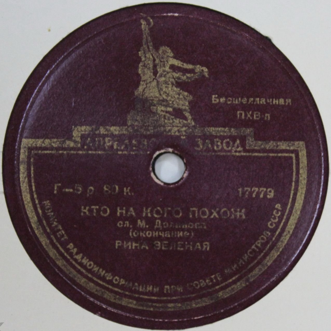 Рина Зелёная — "Кто на кого похож", стих. М. Долинова