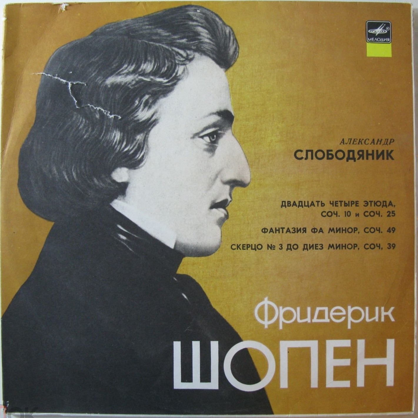 Ф. Шопен. Играет Александр Слободяник (ф-но)