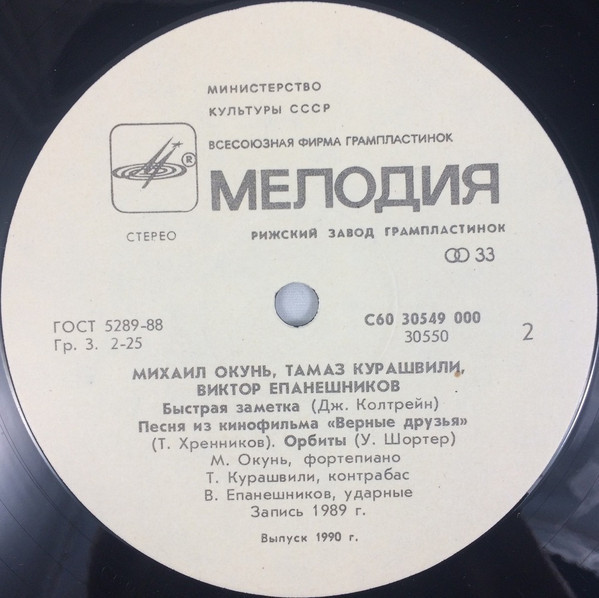 Михаил ОКУНЬ (ф-но), Тамаз КУРАШВИЛИ (контрабас), Виктор ЕПАНЕШНИКОВ (ударные)