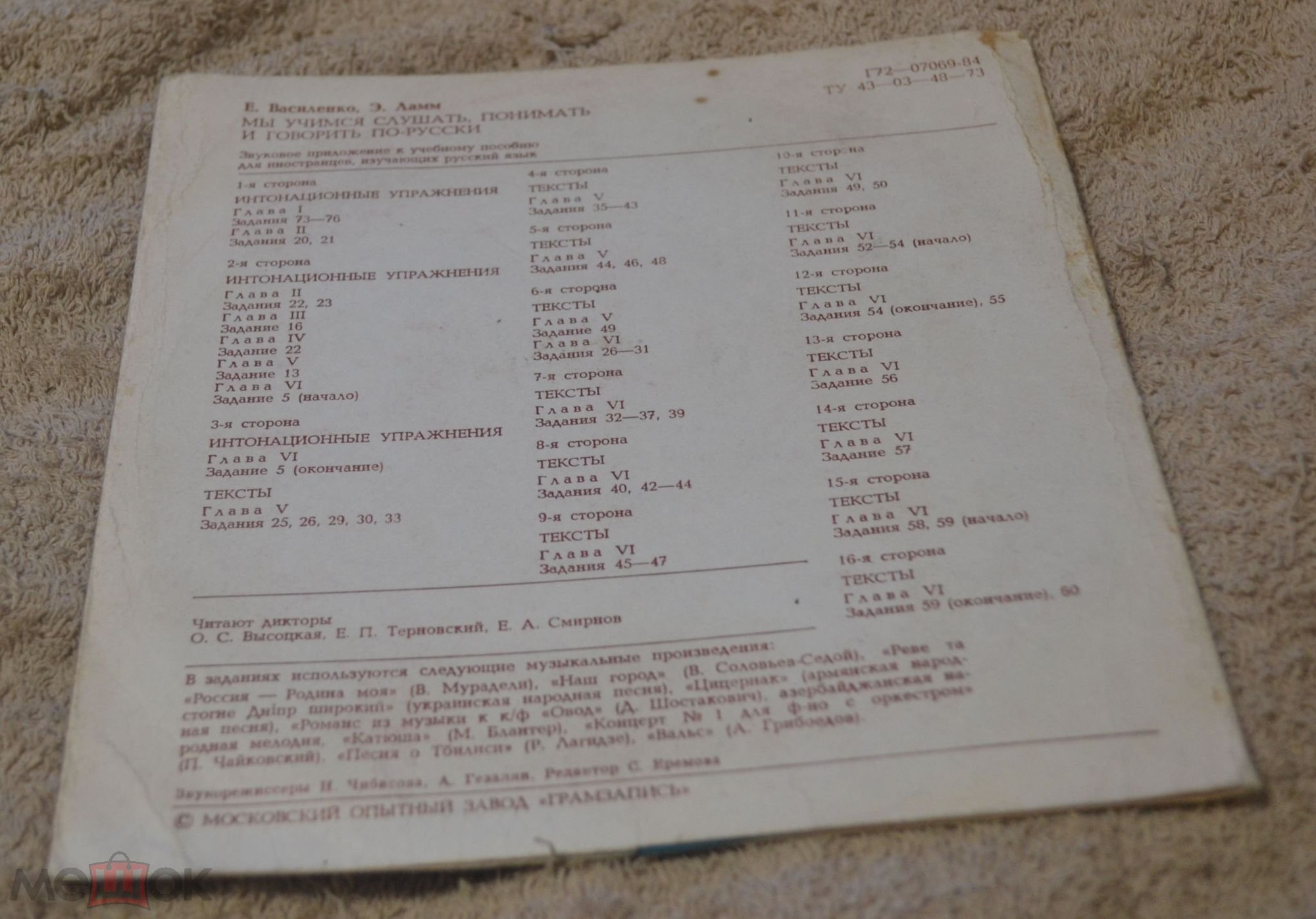 Е. Василенко, Э. Ламм. Мы учимся слушать, понимать и говорить по-русски. Звуковое пособие к учебному пособию для иностранцев, изучающих русский язык