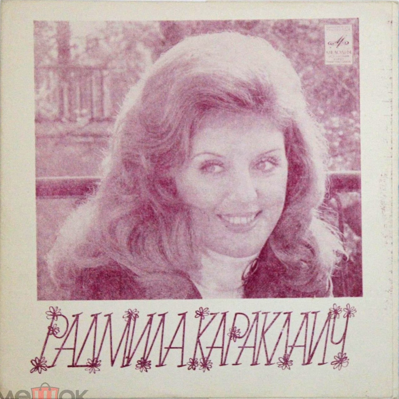 Радмила Караклаич (Югославия)