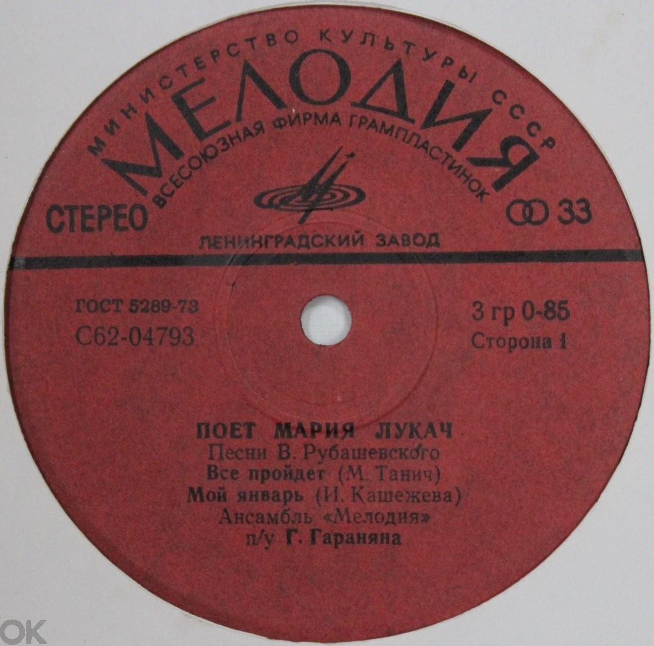 Мария Лукач поет песни В. Рубашевского