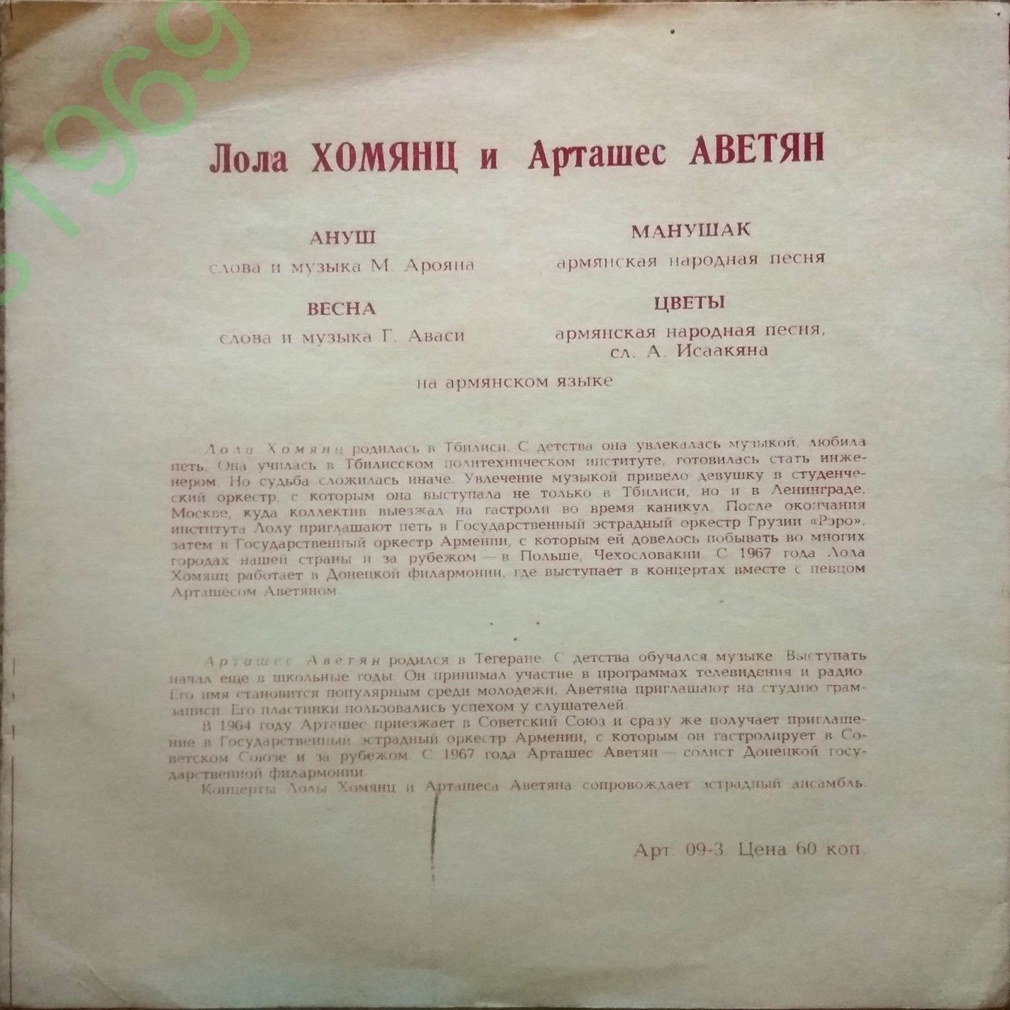 Лола Хомянц и Арташес Аветян
