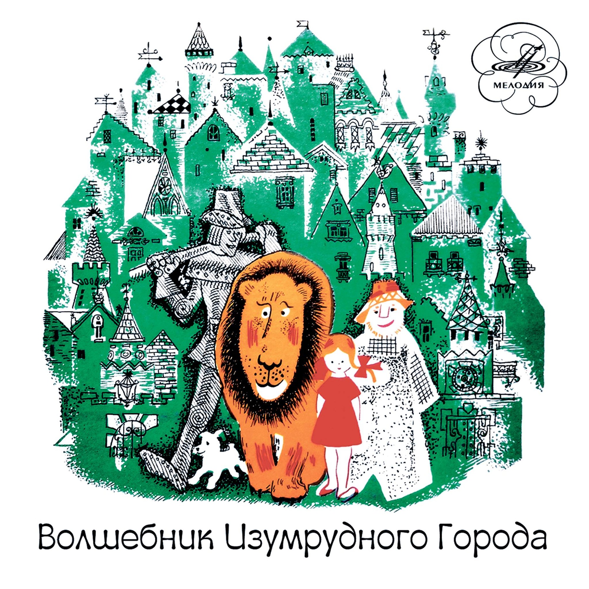 Волков Александр - Волшебник Изумрудного города (Мелодия-детям)