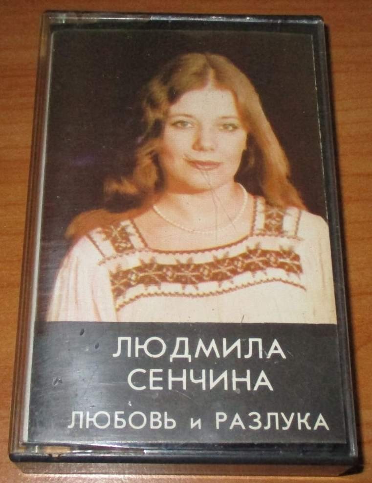 Людмила Сенчина. Любовь и разлука