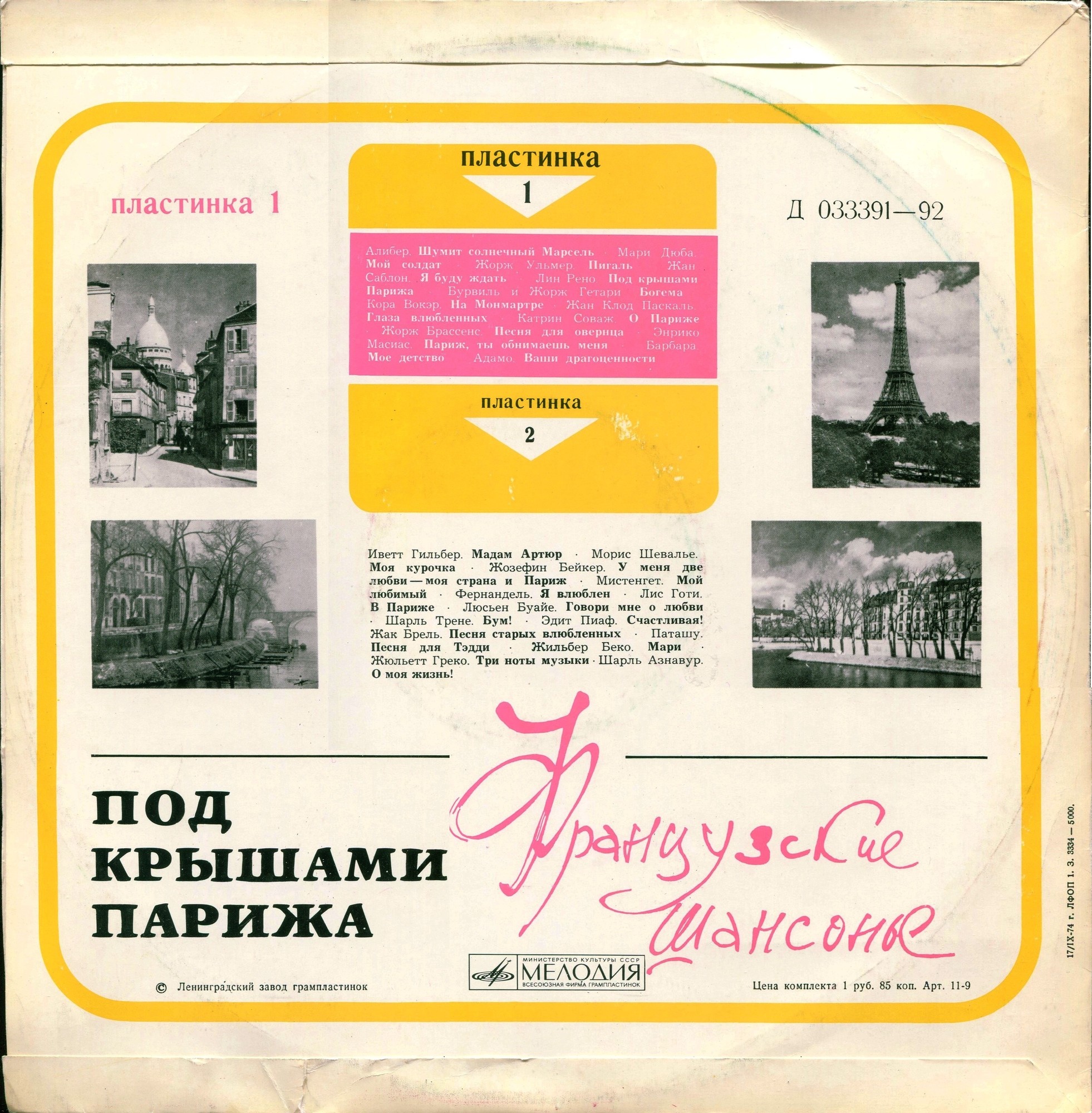 Под крышами Парижа 1. Французские шансонье