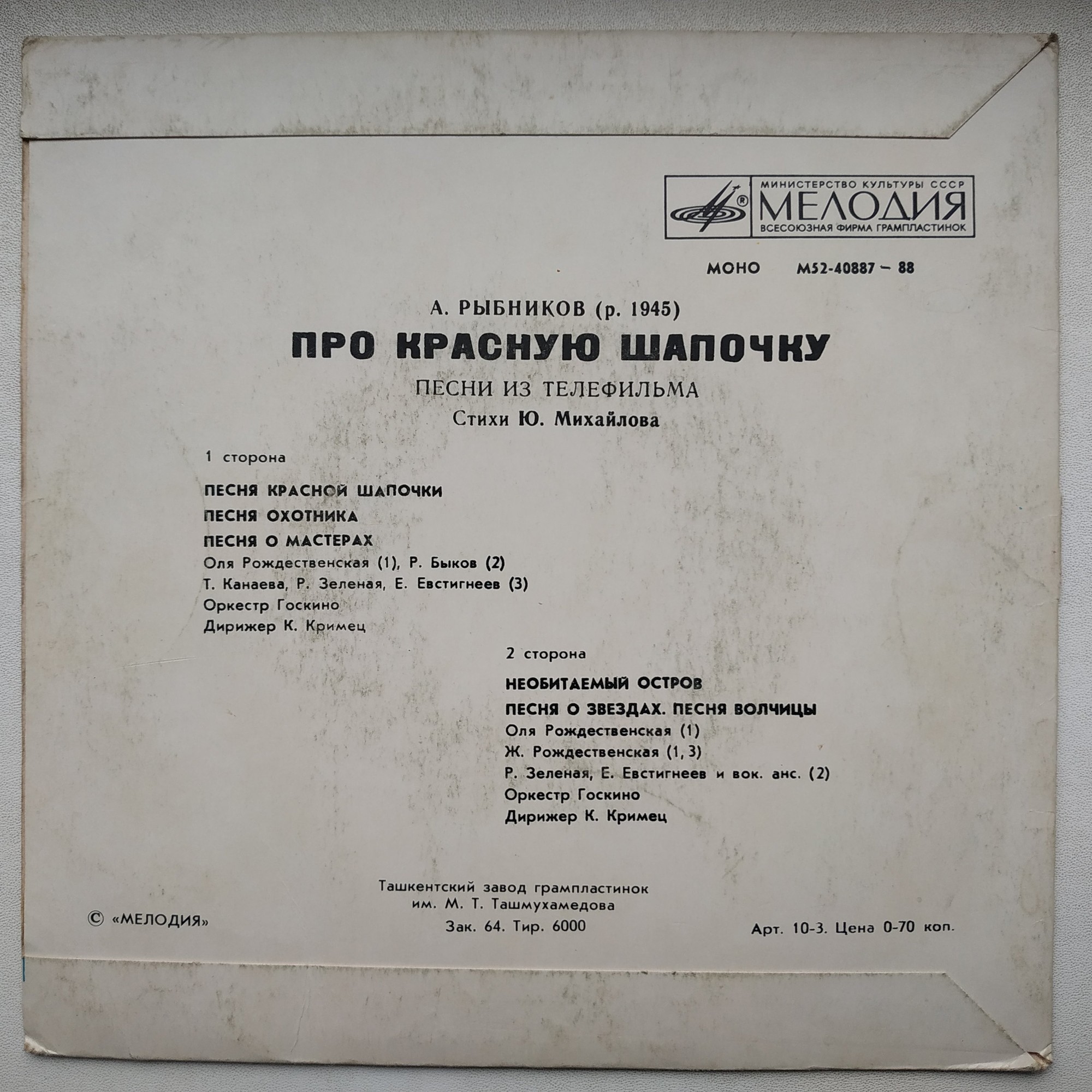 A. РЫБНИКОВ (1945): «Про Красную Шапочку», песни из телефильма (стихи Ю. Михайлова)