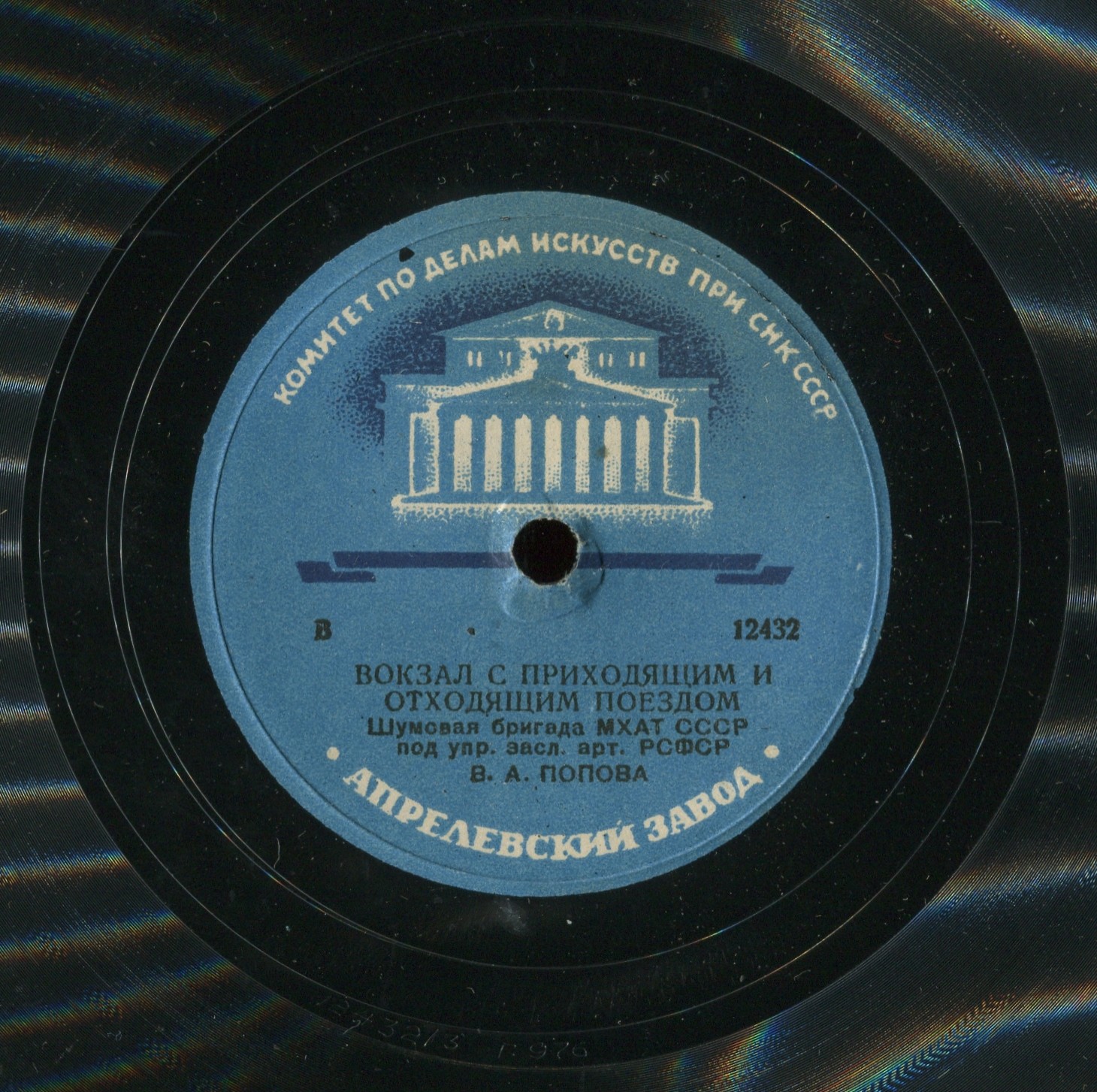 Шумовая бригада МХАТ СССР п/у В. А. Попова - Приходящий и отходящий поезд // Вокзал с приходящим и отходящим поездом